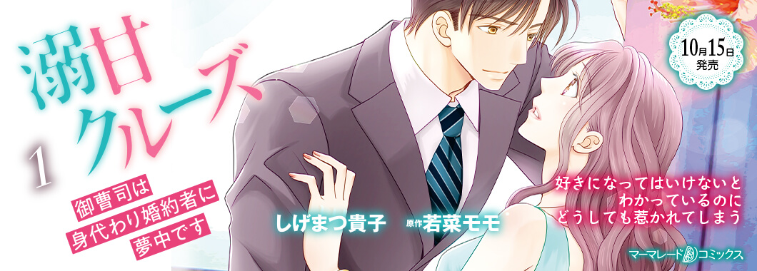 マーマレード文庫&マーマレードコミックス | 大人女子のための甘くてキュンとする恋/何度も口説かれるシーンに胸キュンが止まらない マーマレード文庫&マーマレードコミックス | 大人女子のための甘くてキュンとする恋/何度も口説かれるシーンに胸キュンが止まらない