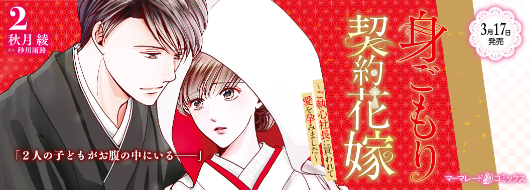 身ごもり契約花嫁～ご執心社長に買われて愛を孕みました～2