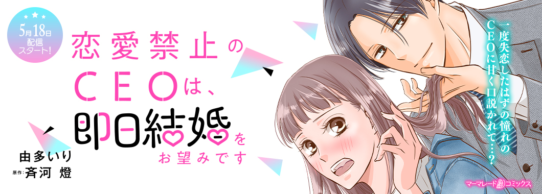 恋愛禁止のCEOは、即日結婚をお望みです【分冊版】