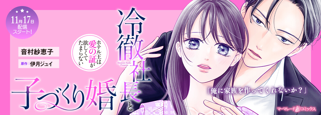 冷徹社長と子づくり婚～ホテル王は愛の証が欲しくてたまらない～【分冊版】