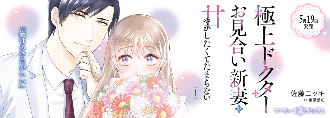 極上ドクターはお見合い新妻を甘やかしたくてたまらない 1
