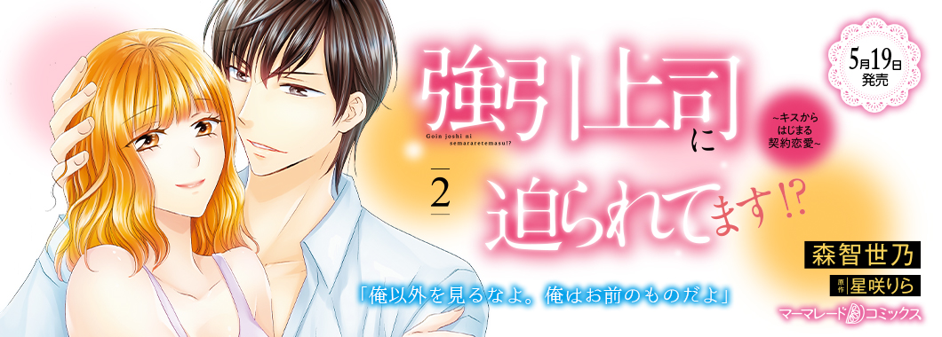 強引上司に迫られてます!?～キスからはじまる契約恋愛～　2