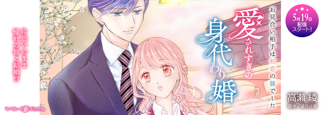 愛されすぎの身代わり婚～お見合い相手は初恋の彼でした～【分冊版】