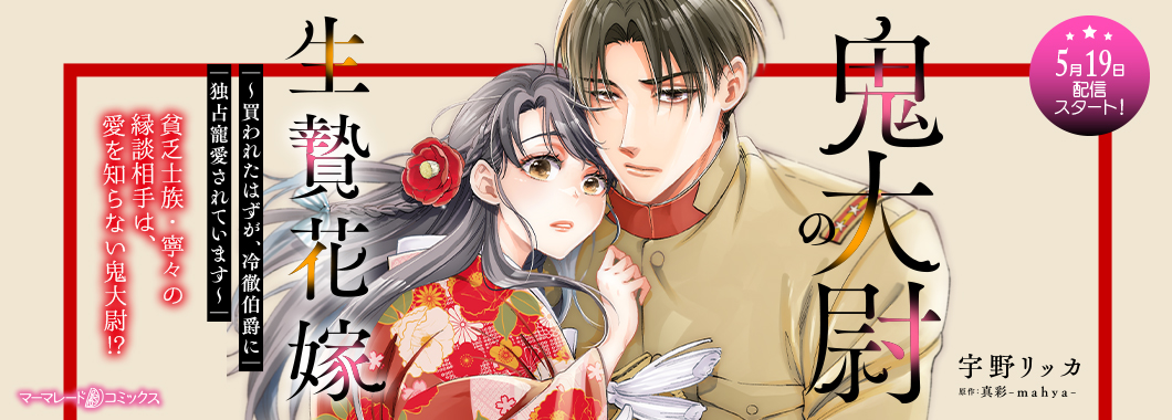 鬼大尉の生贄花嫁～買われたはずが、冷徹伯爵に独占寵愛されています～【分冊版】