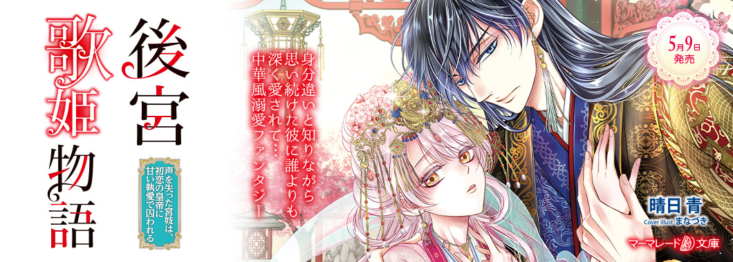 後宮歌姫物語～声を失った宮妓は、初恋の皇帝に甘い執愛で囚われる～