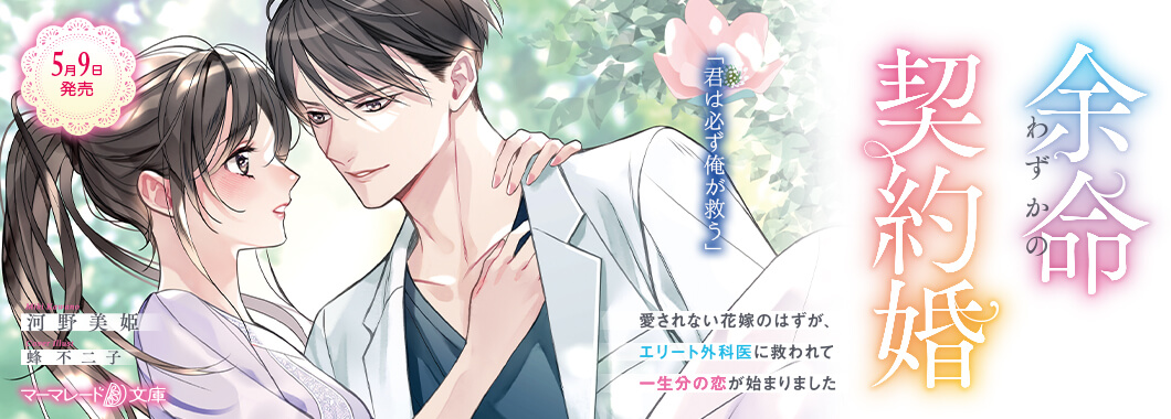 余命わずかの契約婚～愛されない花嫁のはずが、エリート外科医に救われて一生分の恋が始まりました～
