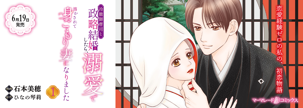 冷徹御曹司と政略結婚したら、溺愛で溶かされて身ごもり妻になりました１