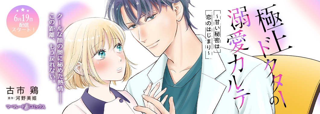 極上ドクターの溺愛カルテ～甘い秘密は恋のはじまり～【分冊版】