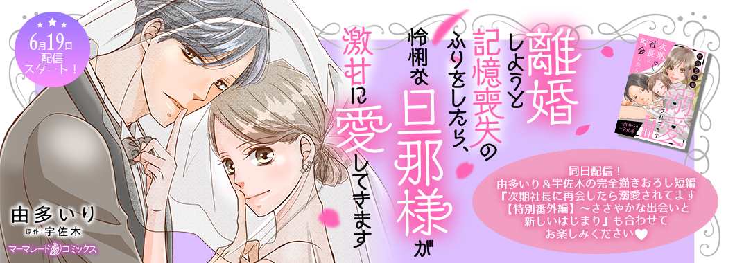 離婚しようと記憶喪失のふりをしたら、怜悧な旦那様が激甘に愛してきます【分冊版】