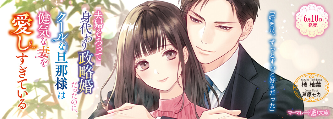 夫婦そろって身代わり政略婚だったのに、クールな旦那様は健気な妻を愛しすぎている