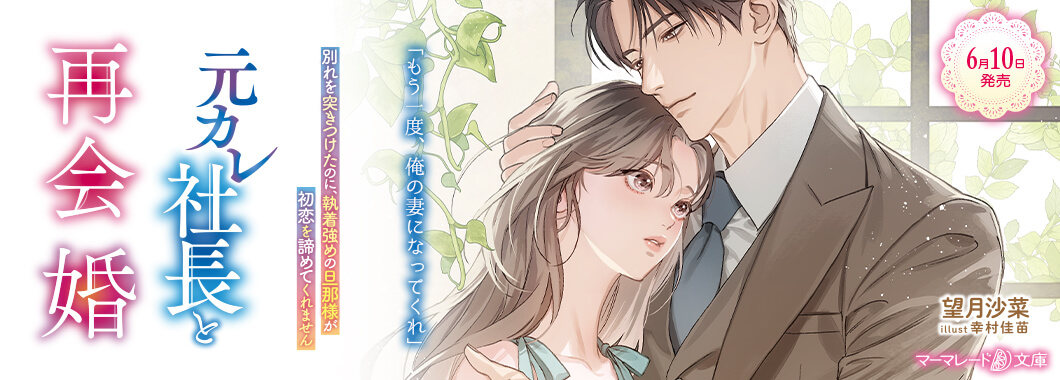元カレ社長と再会婚～別れを突きつけたのに、執着強めの旦那様が初恋を諦めてくれません～