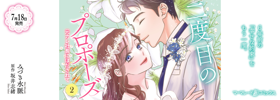 二度目のプロポーズ～元カレ社長にほだされて～２