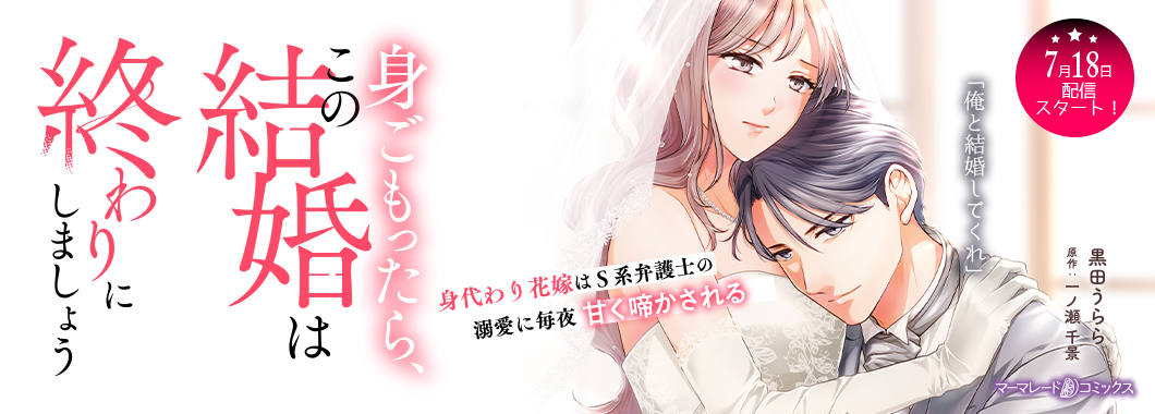 身ごもったら、この結婚は終わりにしましょう～身代わり花嫁はＳ系弁護士の溺愛に毎夜甘く啼かされる～【分冊版】