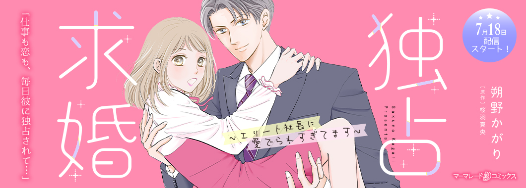 独占求婚～エリート社長に愛でられすぎてます～【分冊版】