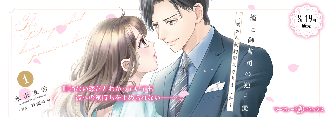 極上御曹司の独占愛～愛され契約妻になりました～ 1