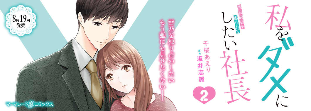 私をダメにしたい社長～激甘同居を迫られて～２
