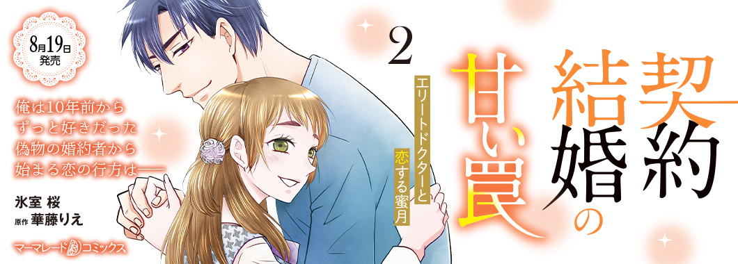 契約結婚の甘い罠～エリートドクターと恋する蜜月～２