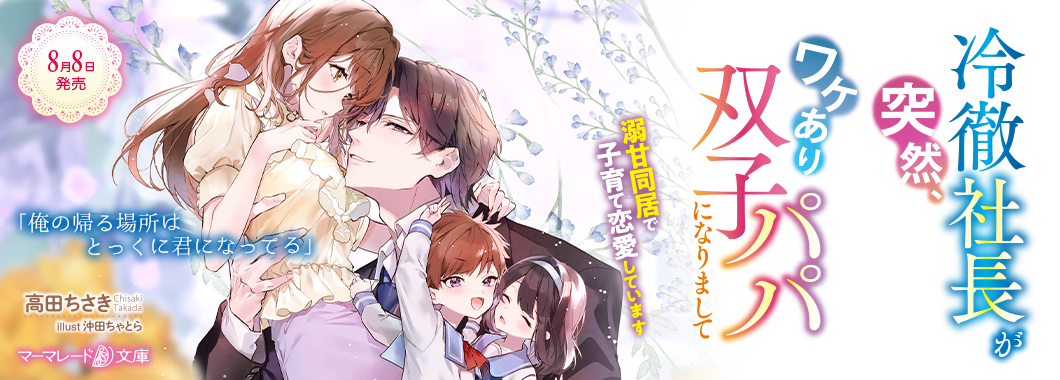ケメコ　　マーマレード文庫4月新刊 マーマレード文庫&マーマレードコミックス【公式】8/8文庫発売