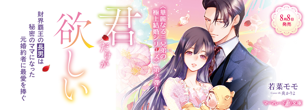 君だけが欲しい～財界覇王の長男は秘密のママになった元婚約者に最愛を捧ぐ～