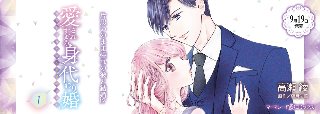 愛されすぎの身代わり婚～お見合い相手は初恋の彼でした～１