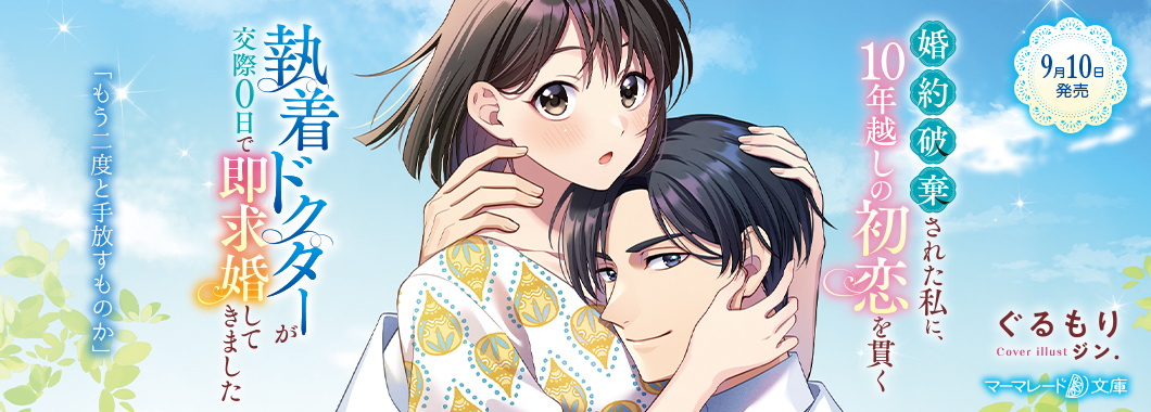 婚約破棄された私に、10年越しの初恋を貫く執着ドクターが交際０日で即求婚してきました