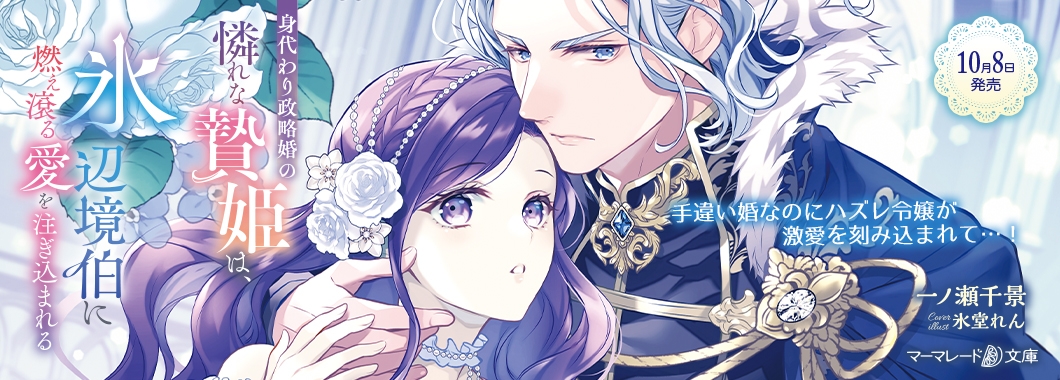 身代わり政略婚の憐れな贄姫は、氷の辺境伯に燃え滾る愛を注ぎ込まれる