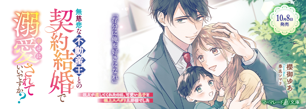 無慈悲な不動産王との契約結婚で幸せに溺愛されていいですか？～親友が遺してくれたのは、可愛い息子と極上スパダリ旦那様でした～