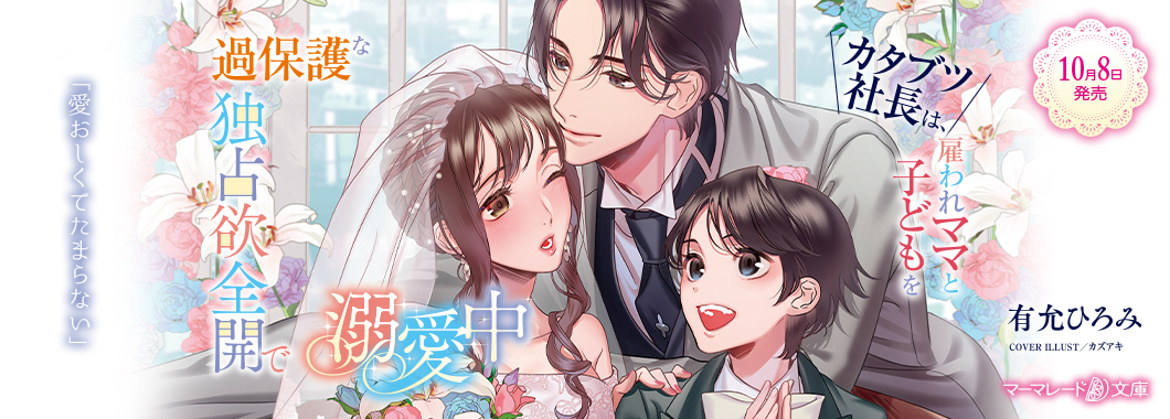 過保護なカタブツ社長は、雇われママと子どもを独占欲全開で溺愛中