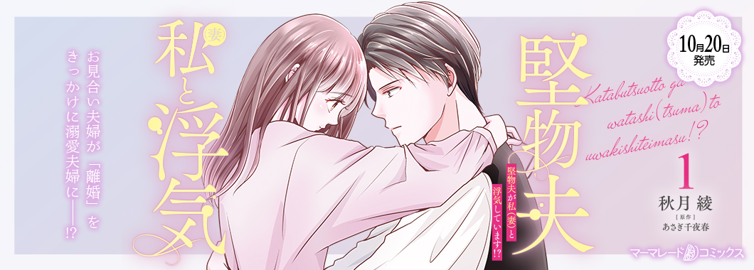 堅物夫が私（妻）と浮気しています!?1