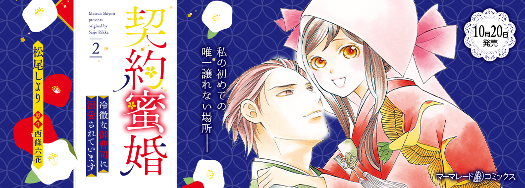 契約蜜婚～冷徹な御曹司に溺愛されています～ ２