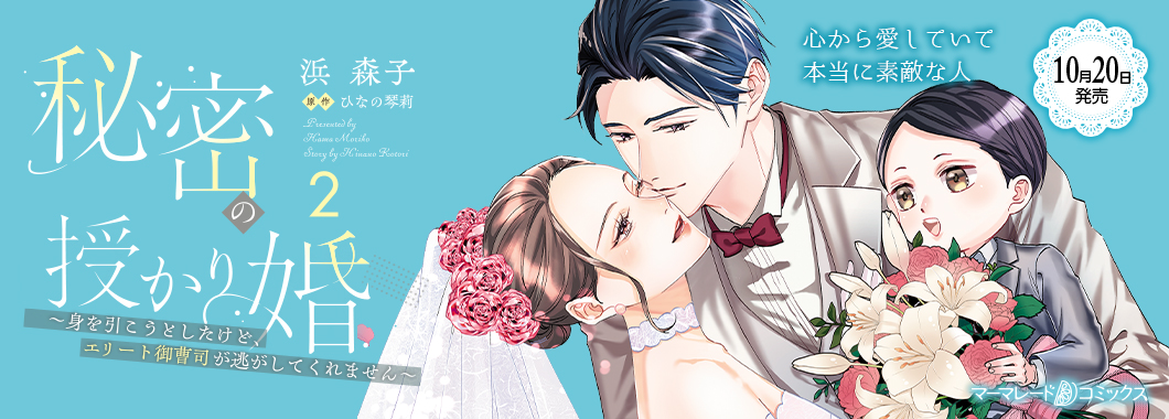 秘密の授かり婚～身を引こうとしたけど、エリート御曹司が逃がしてくれません～ ２