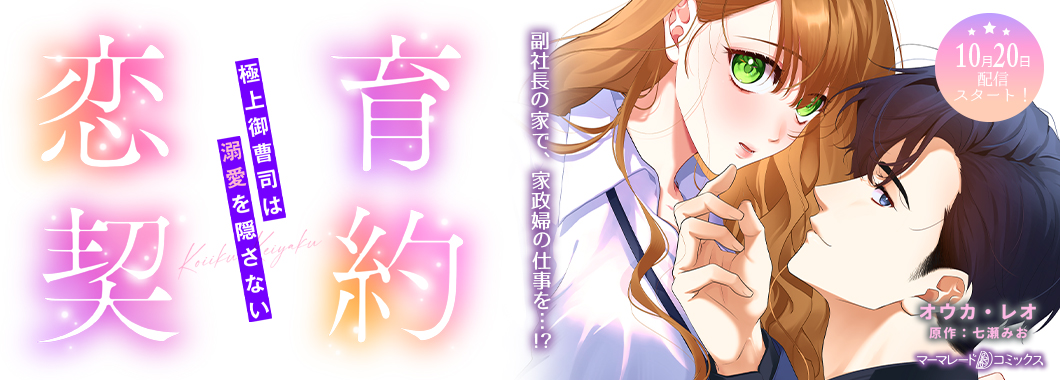 恋育契約～極上御曹司は溺愛を隠さない～【分冊版】