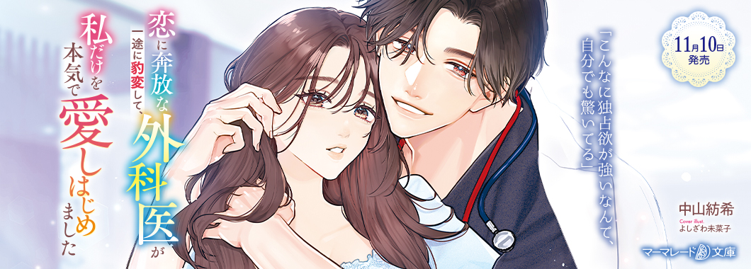 恋に奔放な外科医が一途に豹変して、私だけを本気で愛しはじめました