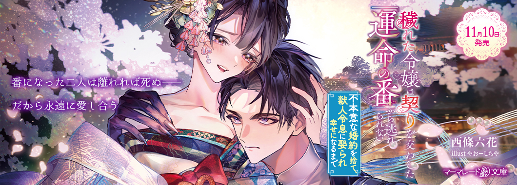 穢れた令嬢は契りを交わした「運命の番」から逃れられない~不本意な婚約を捨て、獣人令息に娶られ幸せになるまで~