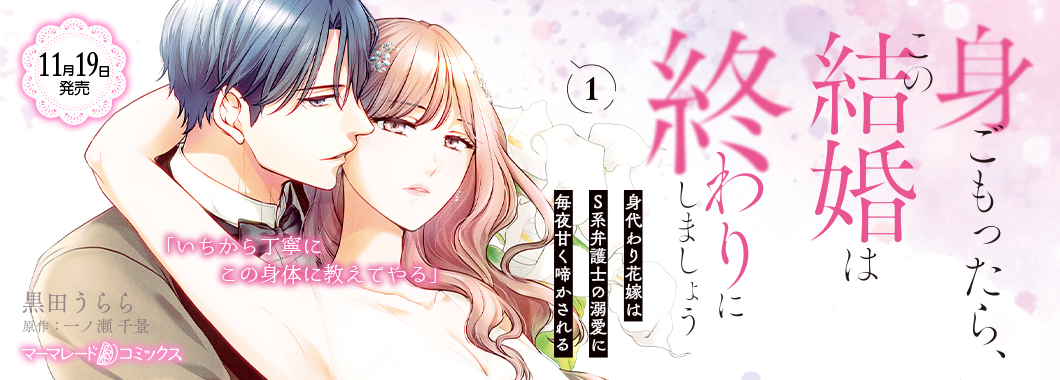 身ごもったら、この結婚は終わりにしましょう~身代わり花嫁はS系弁護士の溺愛に毎夜甘く啼かされる~1