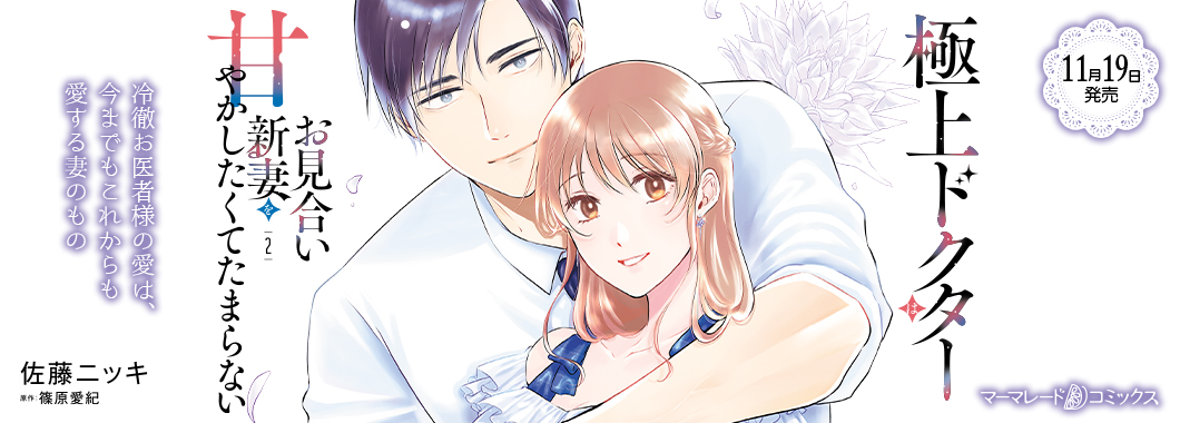 極上ドクターはお見合い新妻を甘やかしたくてたまらない 2
