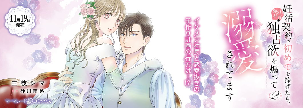 妊活契約で初めてを捧げたら、強引社長の独占欲を煽って溺愛されてます 2