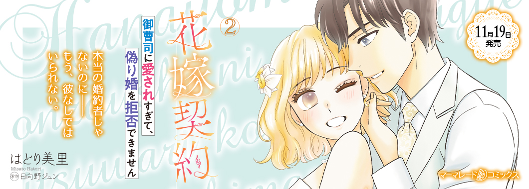 花嫁契約~御曹司に愛されすぎて、偽り婚を拒否できません~ 2