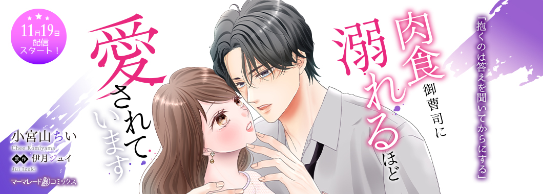 肉食御曹司に溺れるほど愛されています【分冊版】