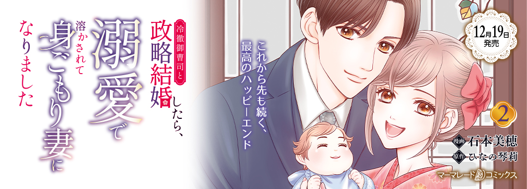 冷徹御曹司と政略結婚したら、溺愛で溶かされて身ごもり妻になりました2