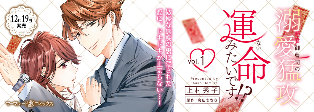 暴君御曹司の溺愛猛攻から逃げられない運命みたいです!? 1