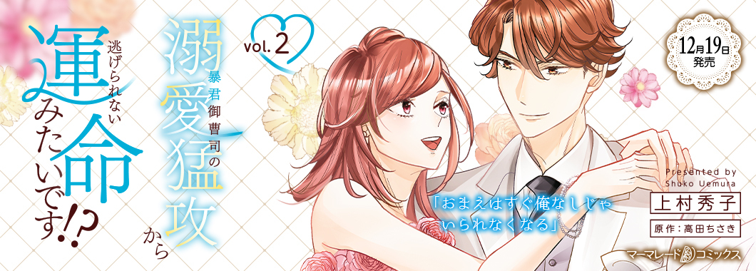 暴君御曹司の溺愛猛攻から逃げられない運命みたいです!? 2