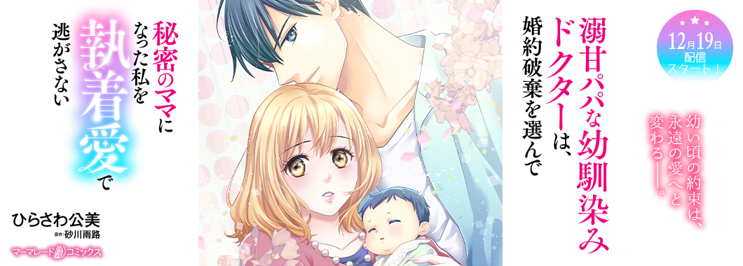 溺甘パパな幼馴染みドクターは、婚約破棄を選んで秘密のママになった私を執着愛で逃がさない【分冊版】