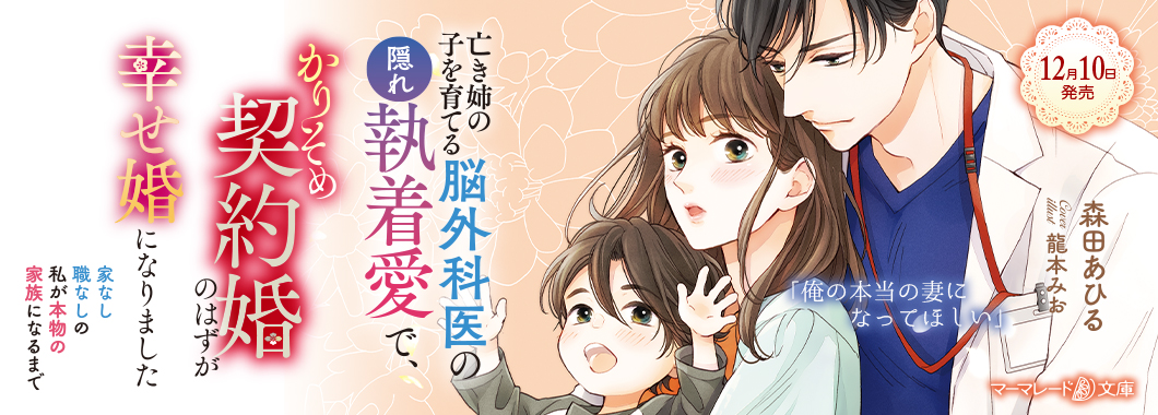 亡き姉の子を育てる脳外科医の隠れ執着愛で、かりそめ契約婚のはずが幸せ婚になりました~家なし職なしの私が本物の家族になるまで~