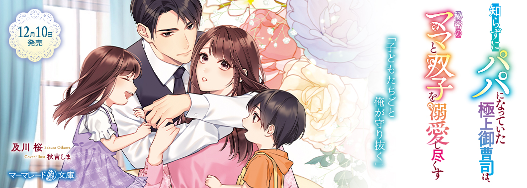 知らずにパパになっていた極上御曹司は、秘密のママと双子を溺愛し尽くす