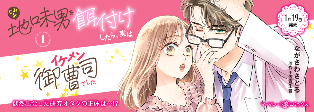 地味男を餌付けしたら、実はイケメン御曹司でした１