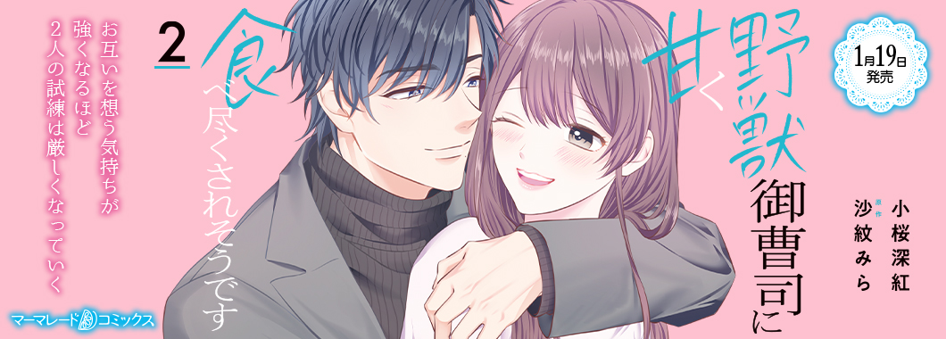 野獣御曹司に甘く食べ尽くされそうです2