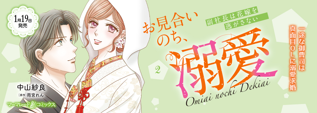お見合いのち、溺愛～副社長は花嫁を逃がさない～2