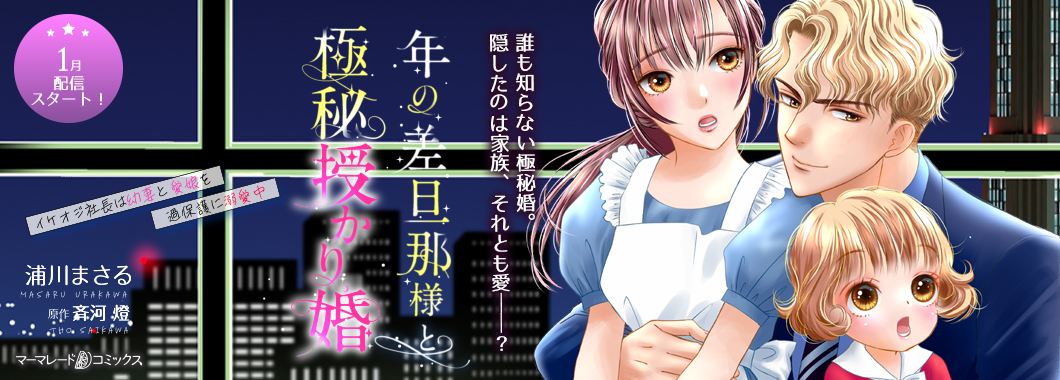 年の差旦那様と極秘授かり婚～イケオジ社長は幼妻と愛娘を過保護に溺愛中～【分冊版】