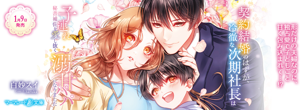 契約結婚のはずが、冷徹な次期社長は子連れ秘書補佐を愛し抜く溺甘パパになりました